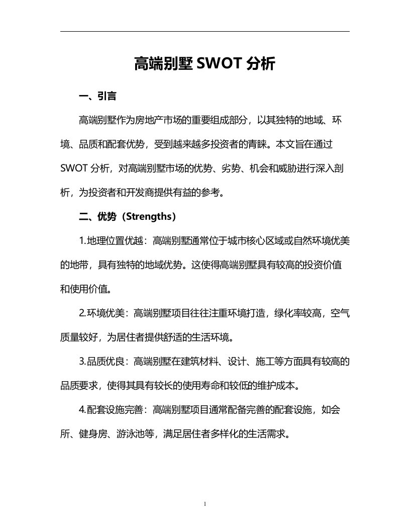 高端别墅SWOT分析