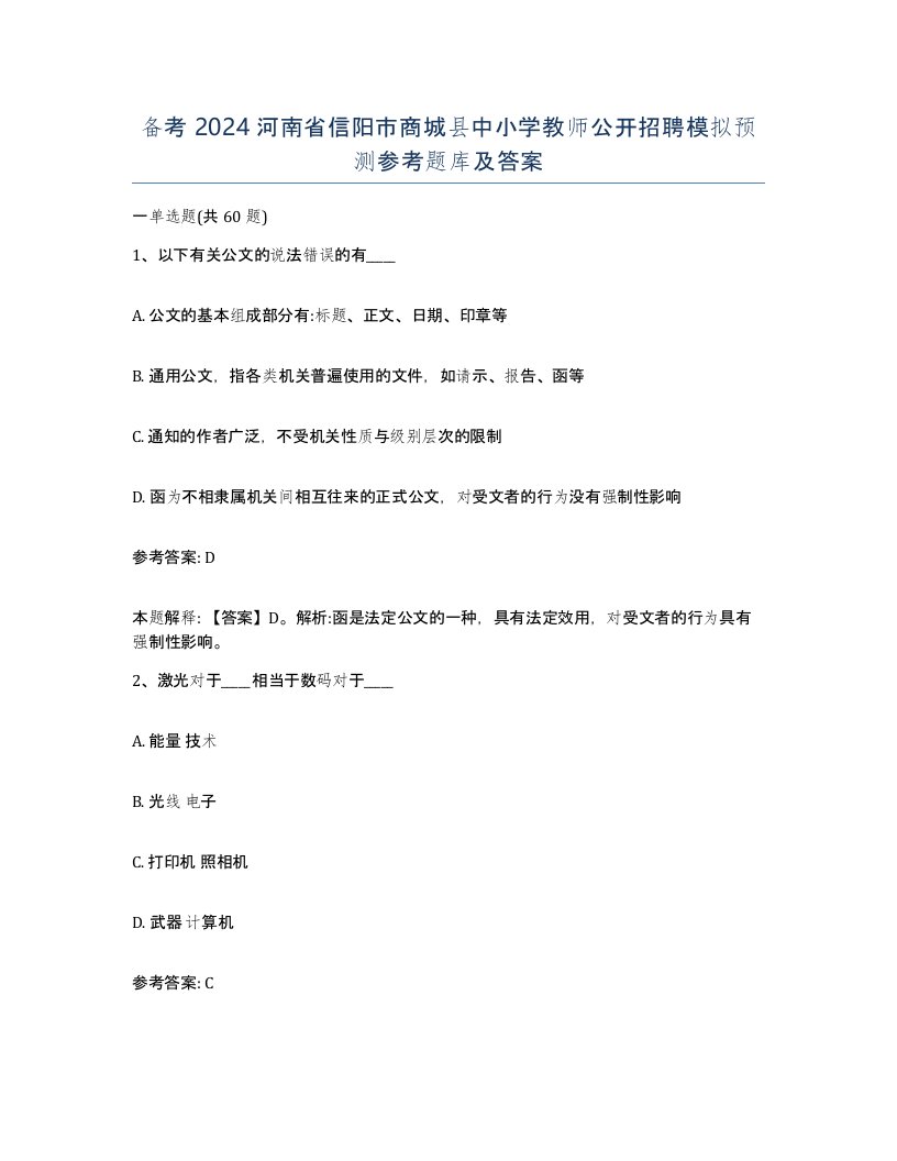 备考2024河南省信阳市商城县中小学教师公开招聘模拟预测参考题库及答案