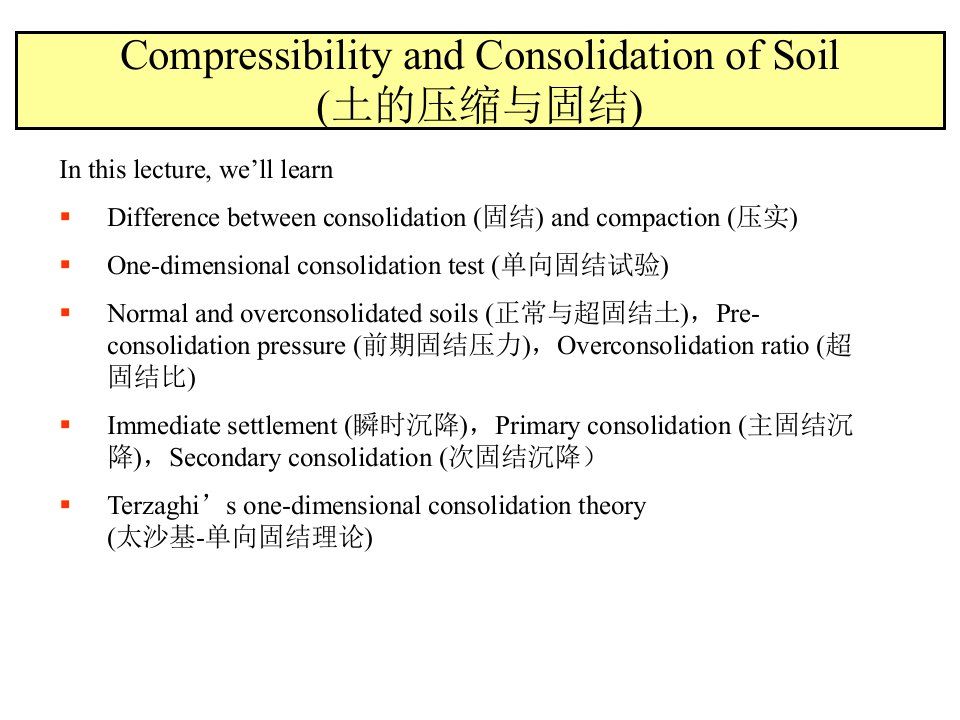 土的压缩与固结英文版