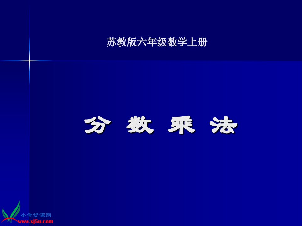 苏教版数学六年级上册《分数乘法》课件