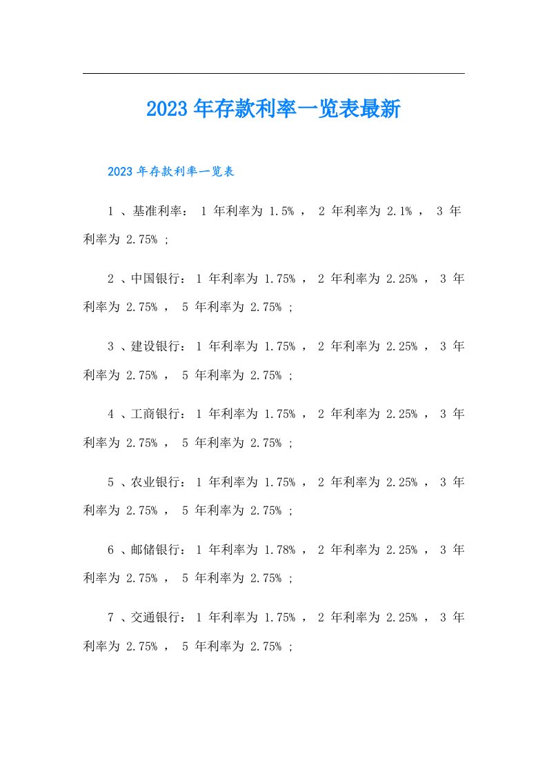 存款利率一览表最新