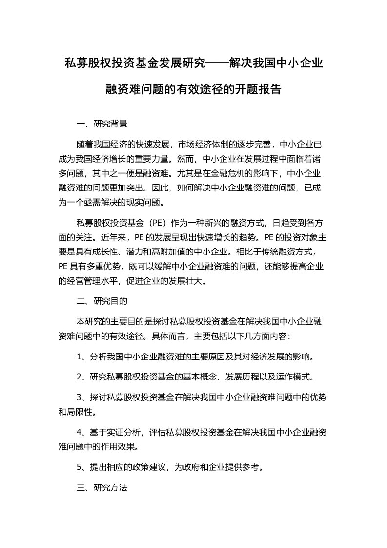 私募股权投资基金发展研究——解决我国中小企业融资难问题的有效途径的开题报告