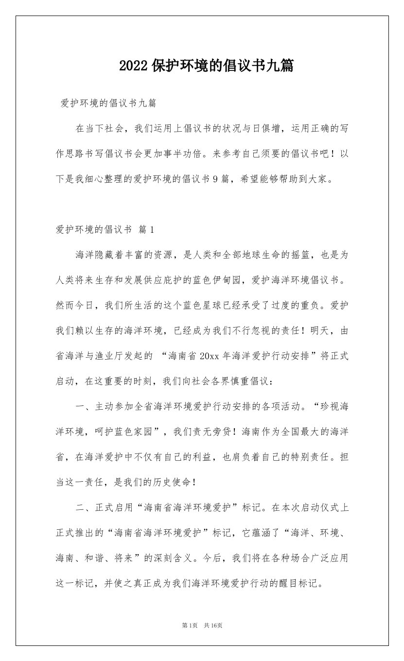 2022保护环境的倡议书九篇