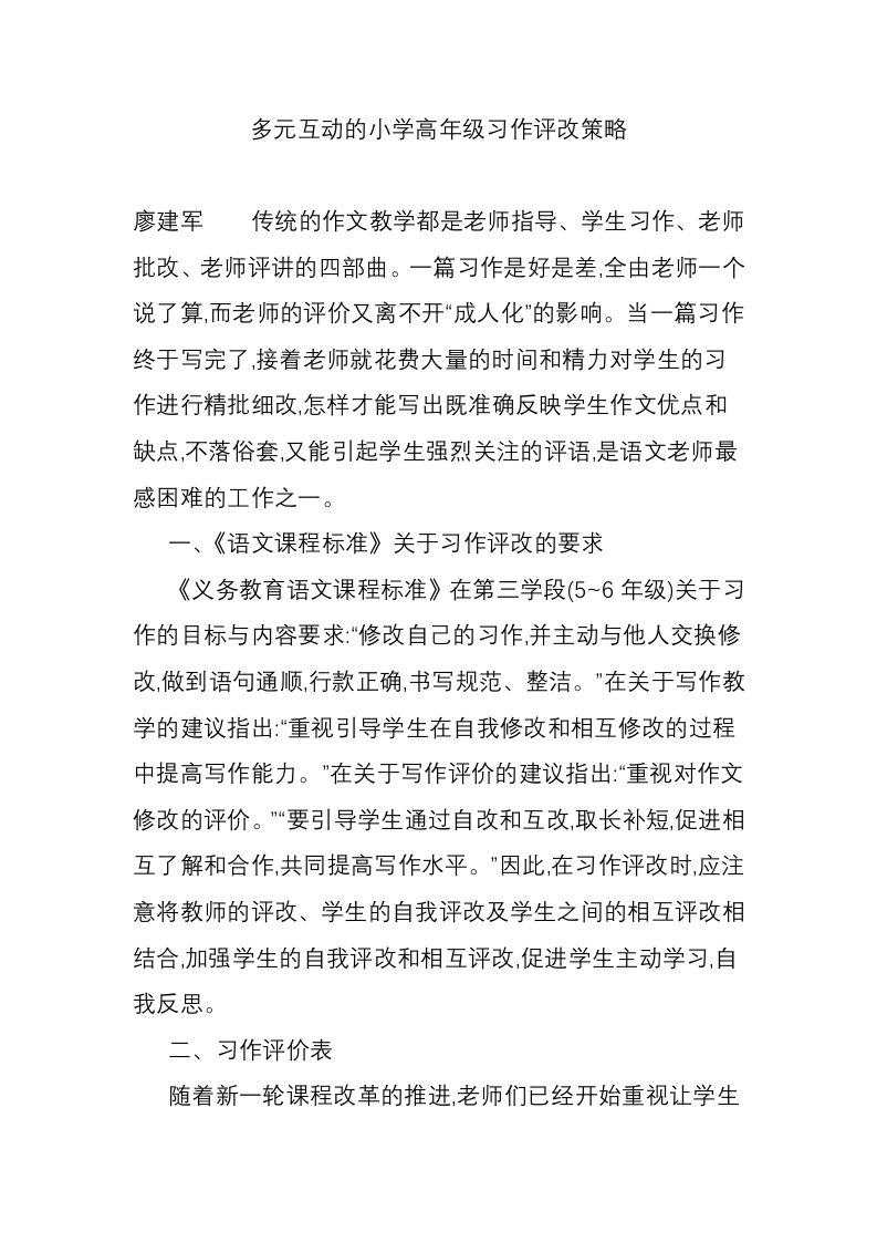 多元互动的小学高年级习作评改策略