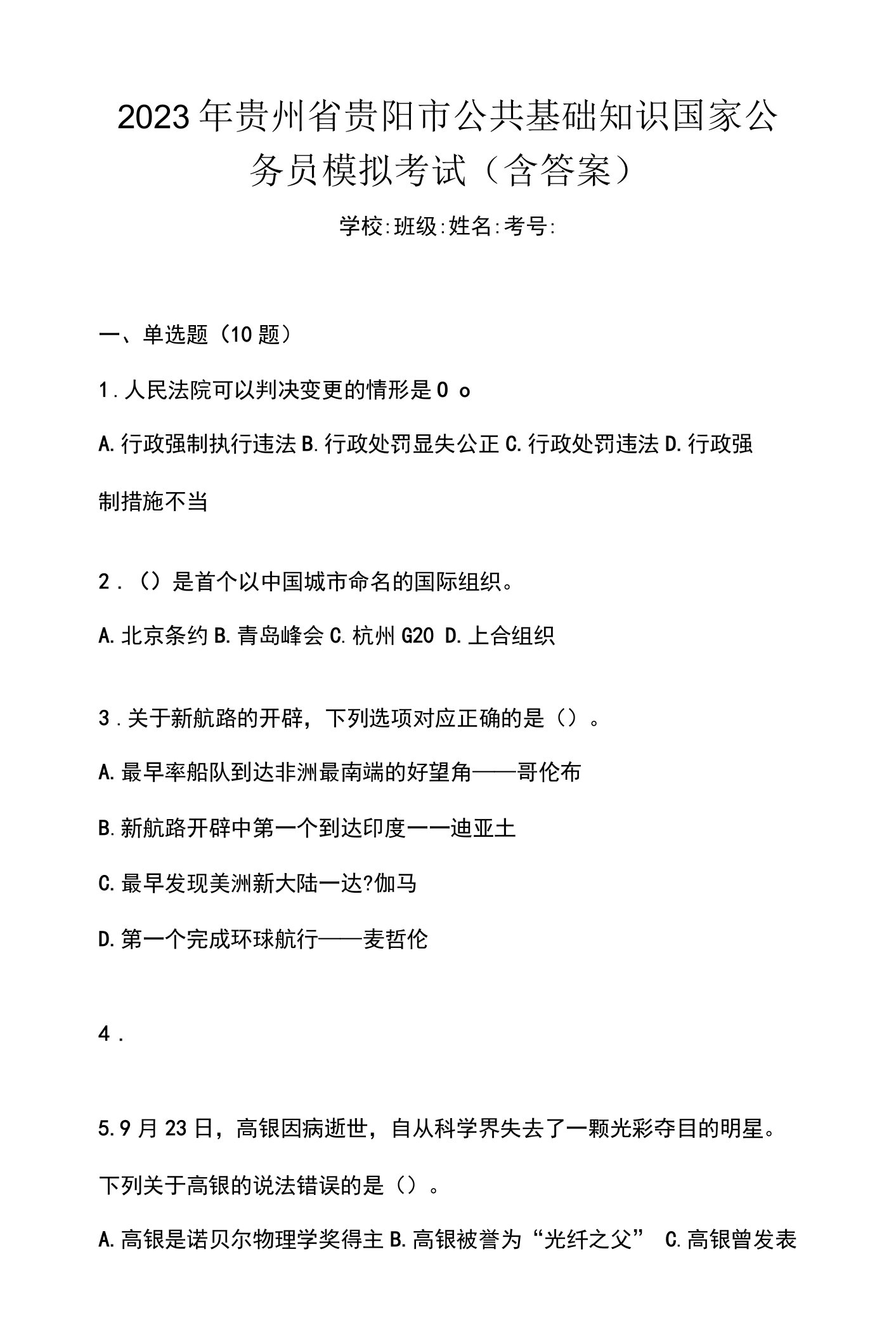 2023年贵州省贵阳市公共基础知识国家公务员模拟考试(含答案)