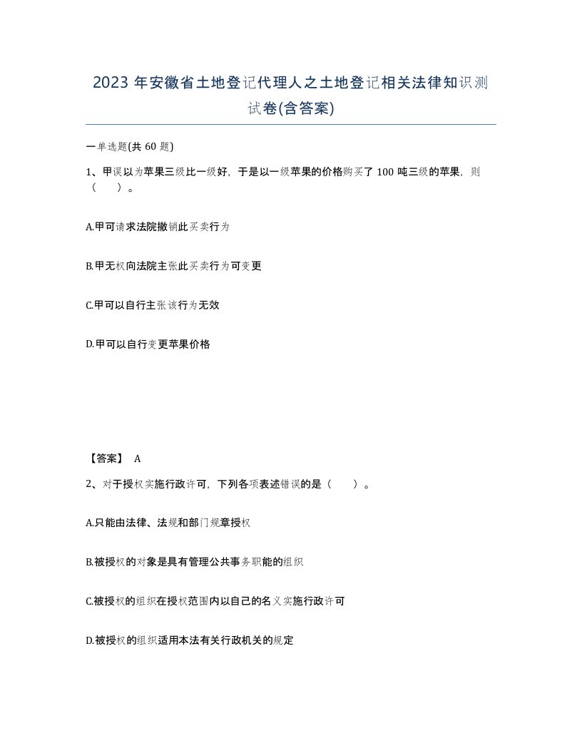 2023年安徽省土地登记代理人之土地登记相关法律知识测试卷含答案