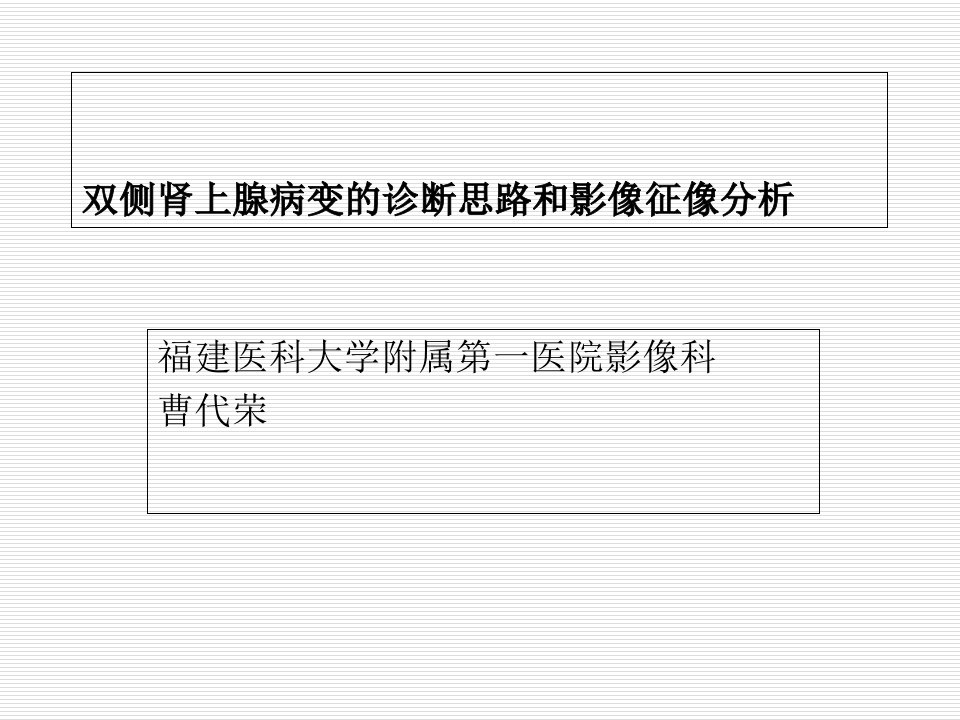 双侧肾上腺病变的诊断思路和影像征像分析