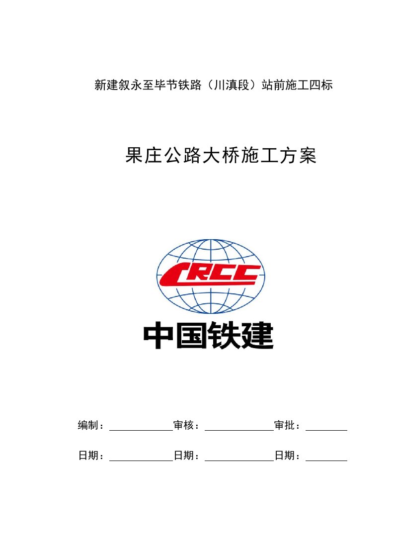 铁路桥梁施工方案样本