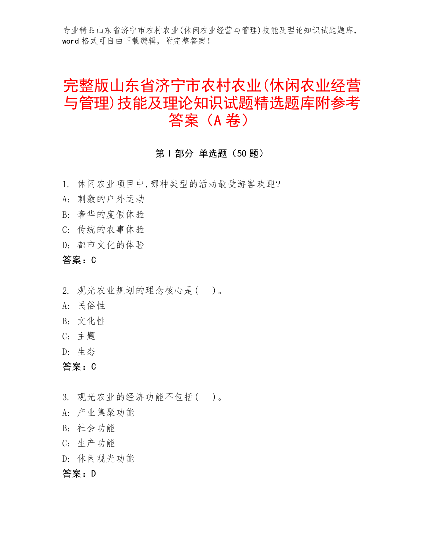 完整版山东省济宁市农村农业(休闲农业经营与管理)技能及理论知识试题精选题库附参考答案（A卷）