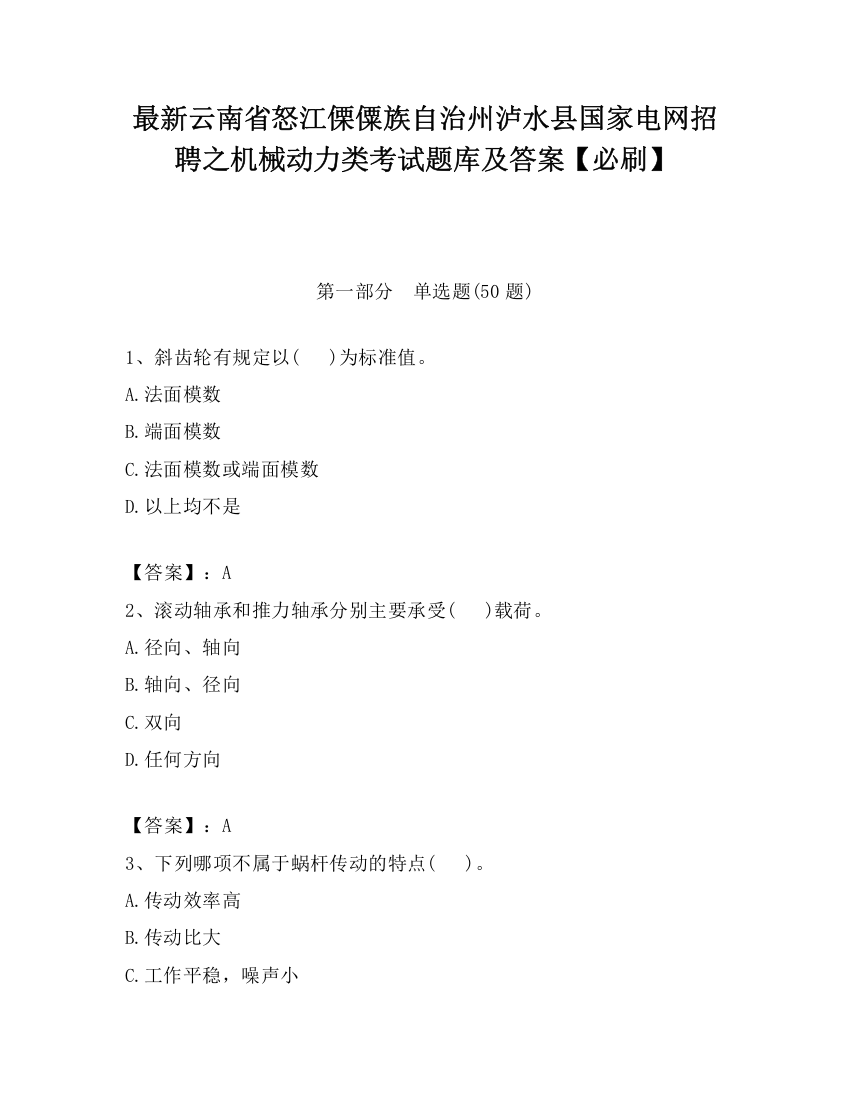 最新云南省怒江傈僳族自治州泸水县国家电网招聘之机械动力类考试题库及答案【必刷】