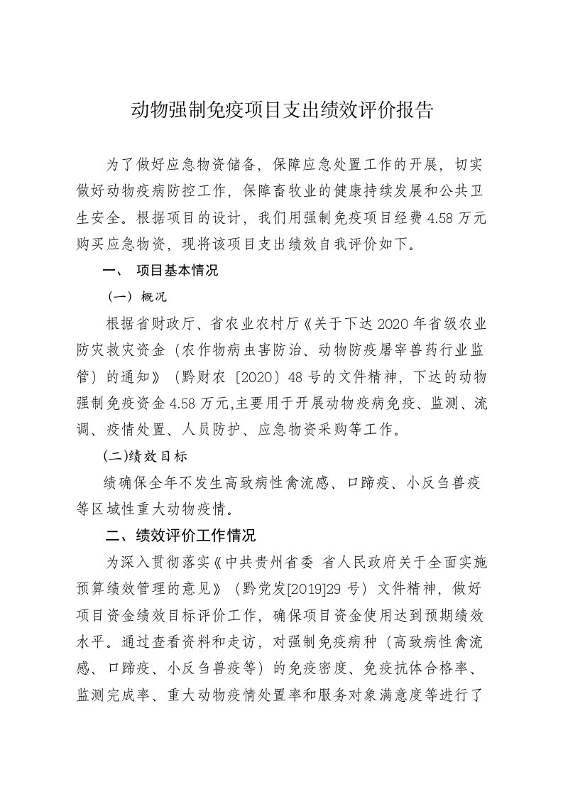 动物强制免疫项目支出绩效评价报告