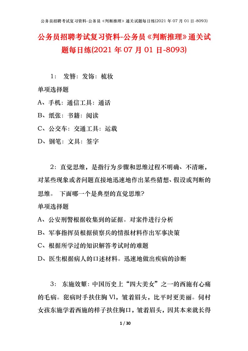 公务员招聘考试复习资料-公务员判断推理通关试题每日练2021年07月01日-8093