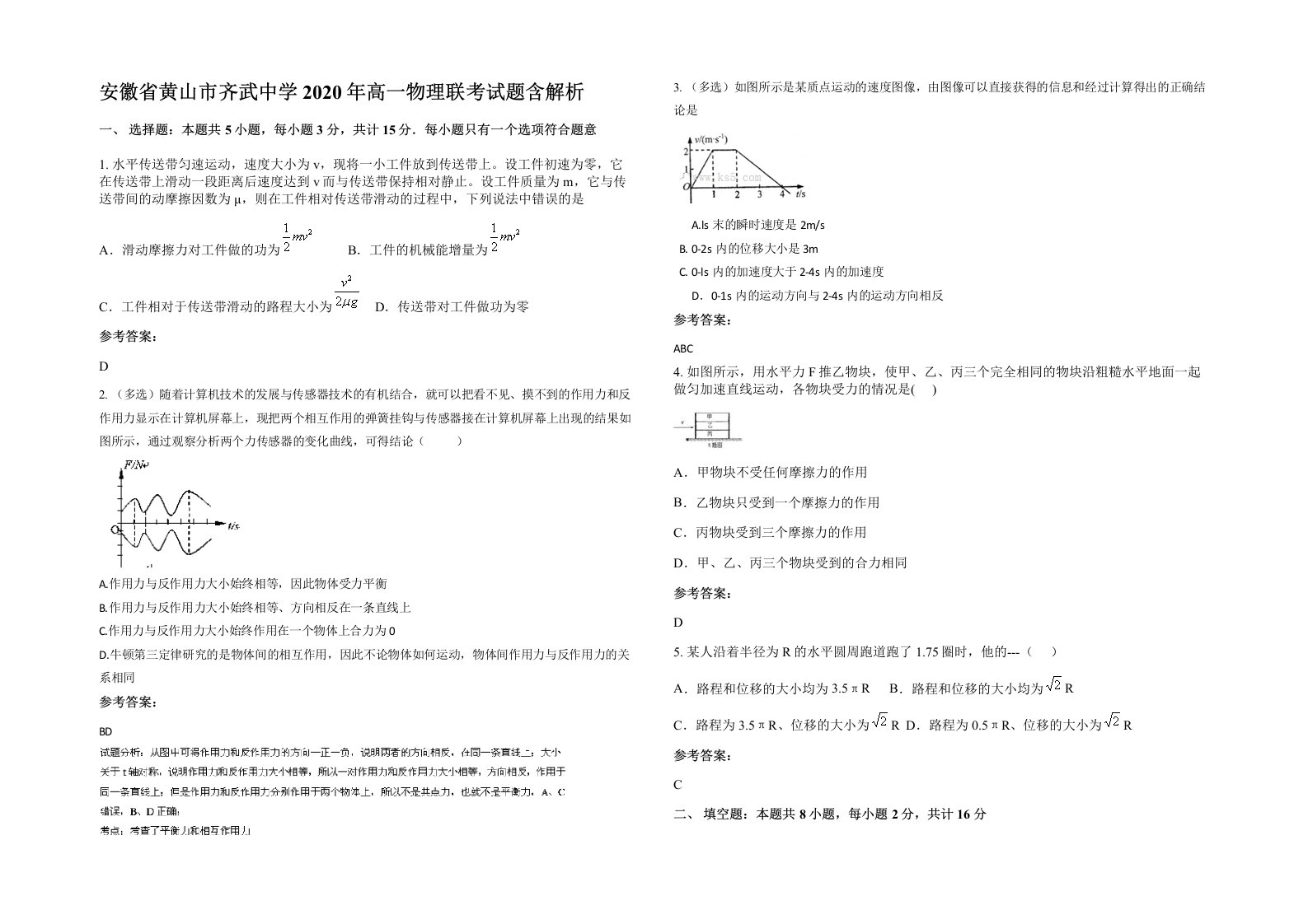 安徽省黄山市齐武中学2020年高一物理联考试题含解析