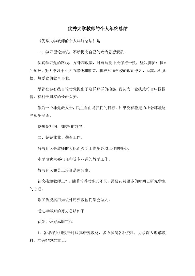 工作总结优秀大学教师的个人年终总结