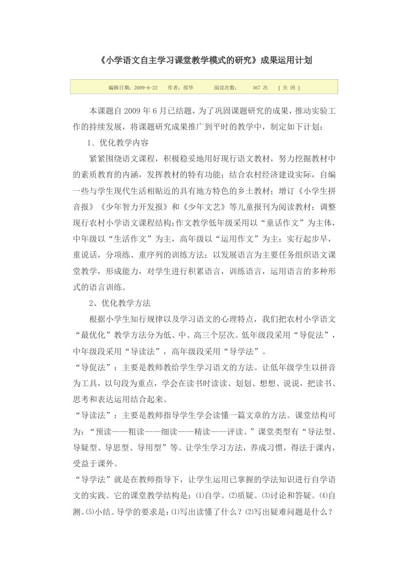 小学语文自主学习课堂教学模式的研究计划