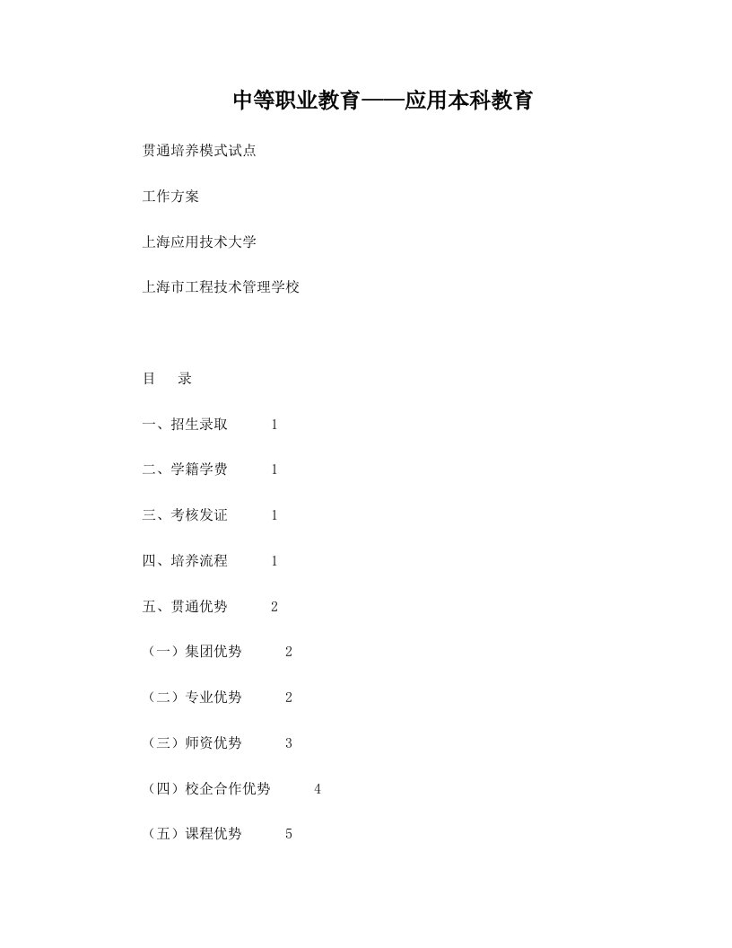 中本贯通培养工作方案-上海工程技术管理学校