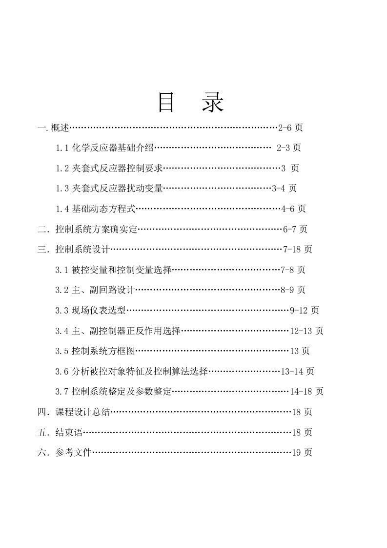 2021年夹套式反应器温度比值控制专业方案设计