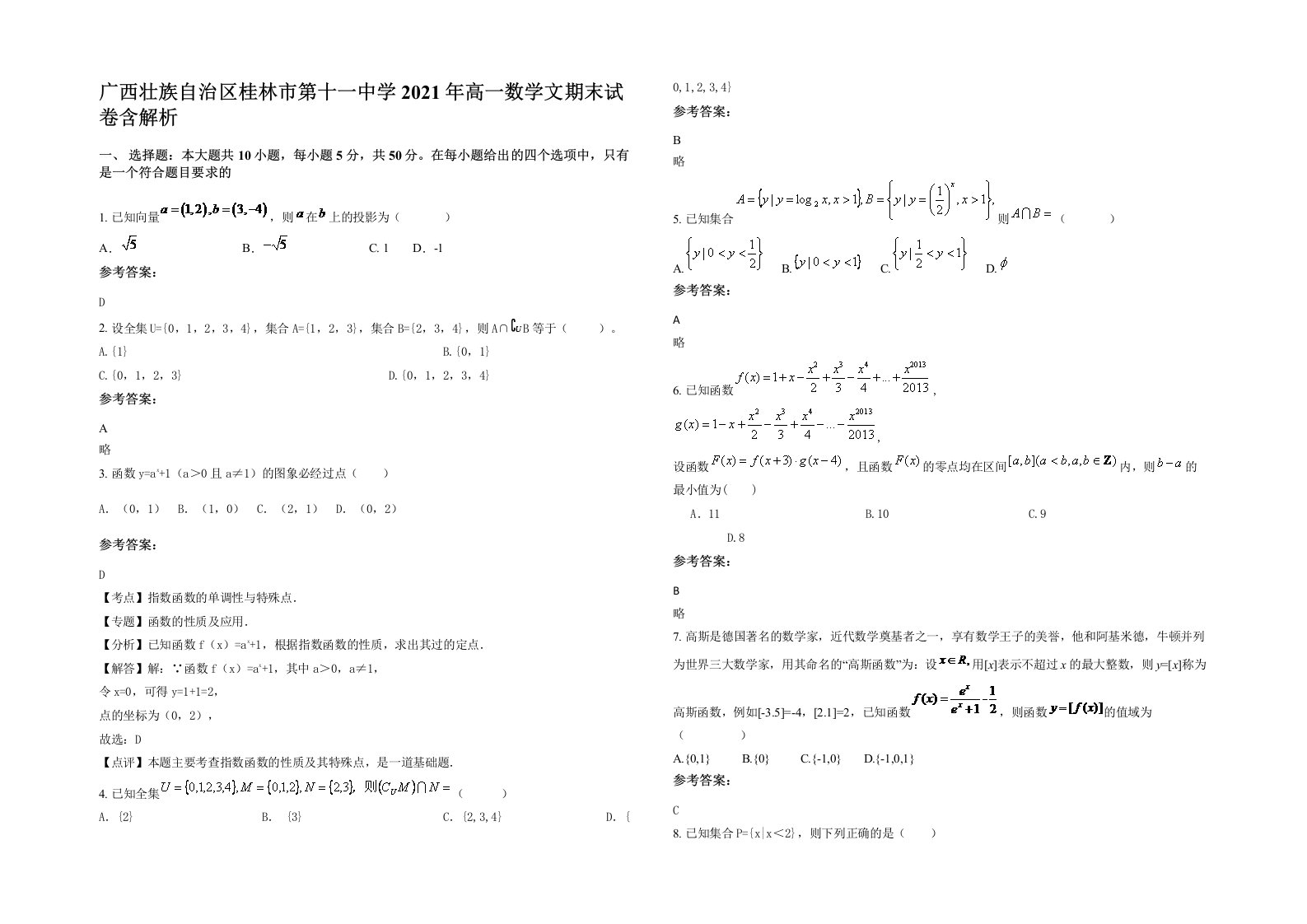 广西壮族自治区桂林市第十一中学2021年高一数学文期末试卷含解析