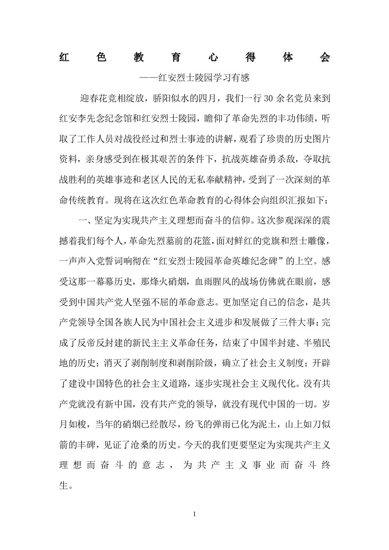 红安红色革命老区学习心得