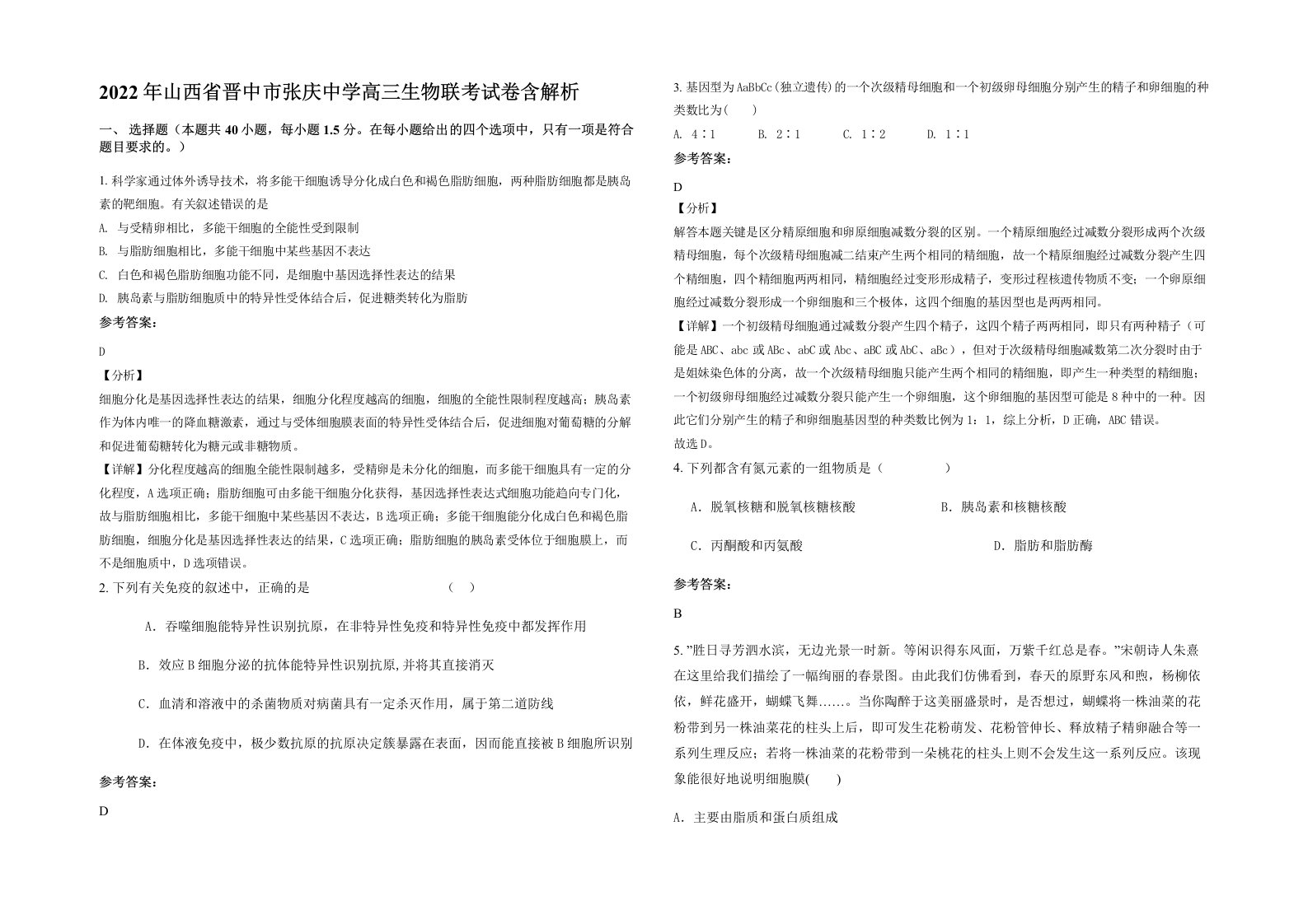 2022年山西省晋中市张庆中学高三生物联考试卷含解析