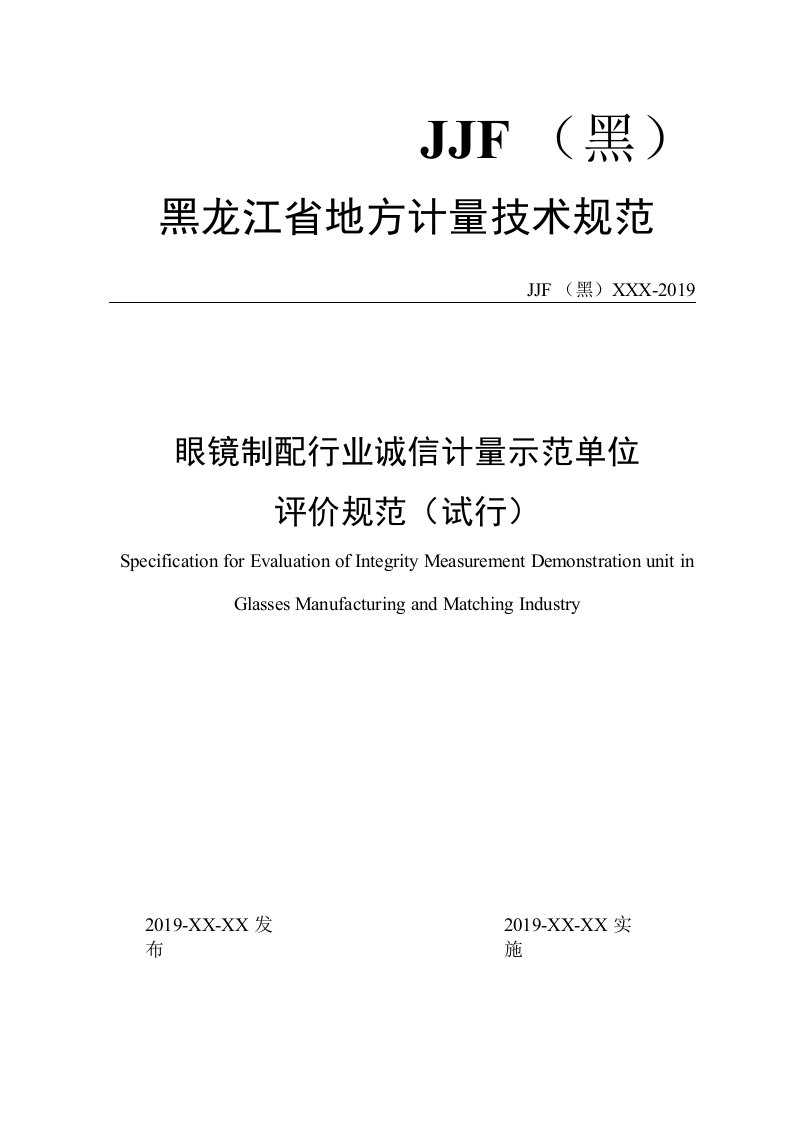 眼镜制配行业诚信计量示范单位评价规范