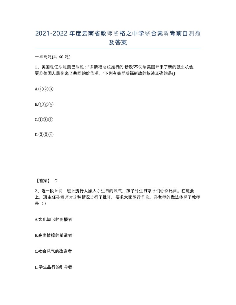 2021-2022年度云南省教师资格之中学综合素质考前自测题及答案