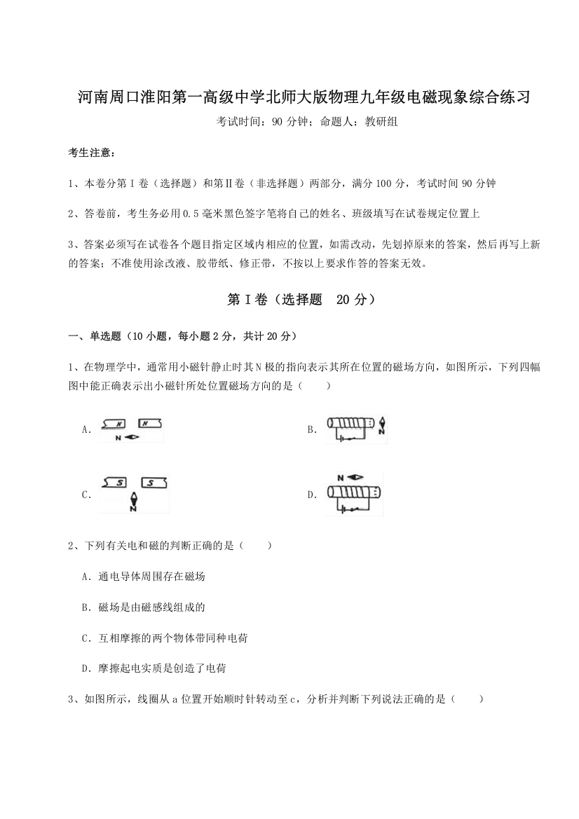 难点解析河南周口淮阳第一高级中学北师大版物理九年级电磁现象综合练习B卷（解析版）