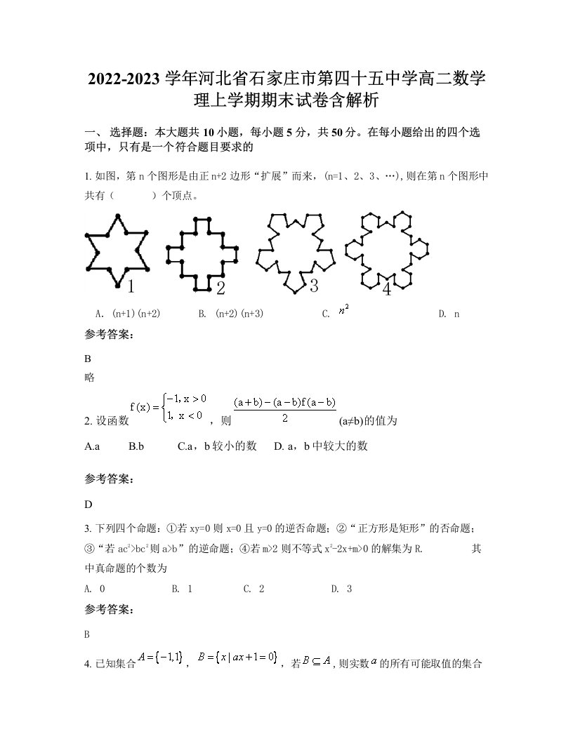 2022-2023学年河北省石家庄市第四十五中学高二数学理上学期期末试卷含解析