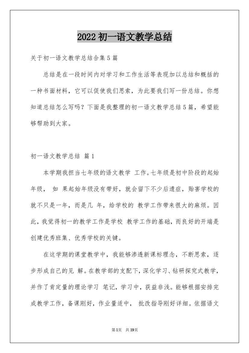 2022初一语文教学总结_2