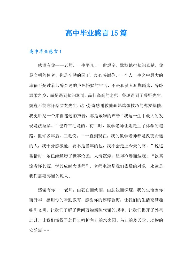 高中毕业感言15篇