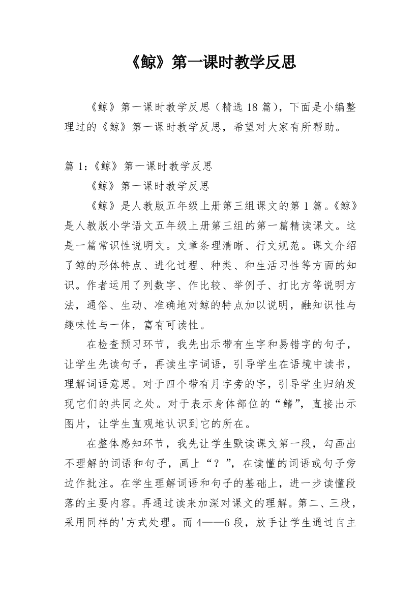 《鲸》第一课时教学反思