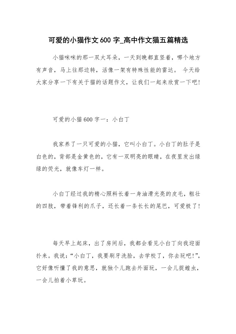 可爱的小猫作文600字_高中作文猫五篇精选