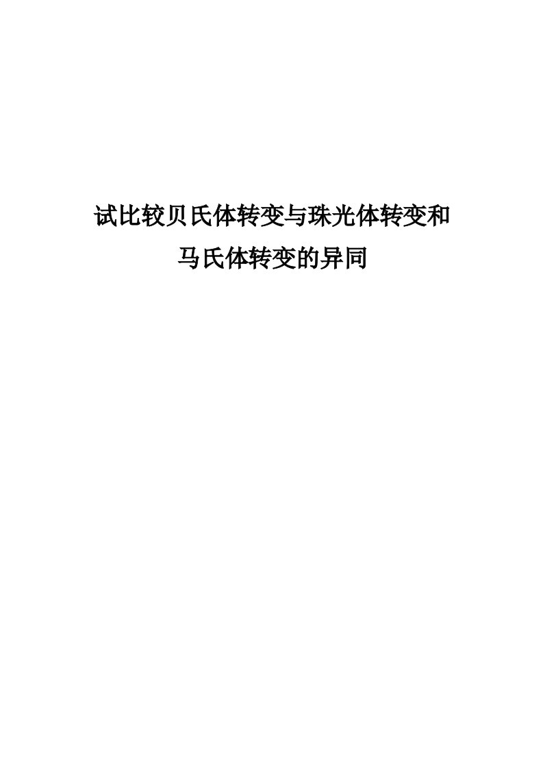 比较贝氏体转变与珠光体转变和马氏体转变的异同