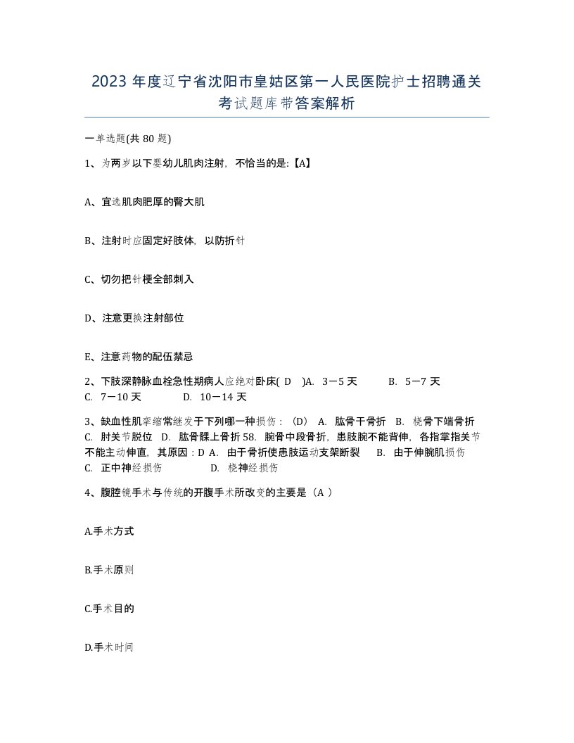 2023年度辽宁省沈阳市皇姑区第一人民医院护士招聘通关考试题库带答案解析