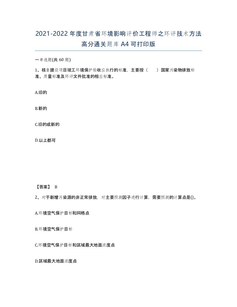 2021-2022年度甘肃省环境影响评价工程师之环评技术方法高分通关题库A4可打印版