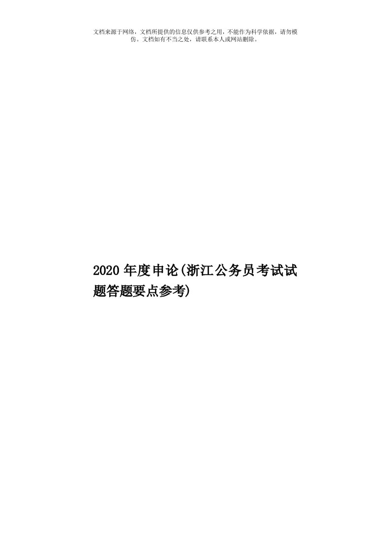 2020年度申论(浙江公务员考试试题答题要点参考)模板