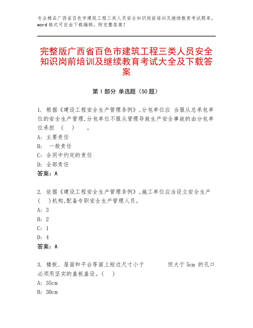 完整版广西省百色市建筑工程三类人员安全知识岗前培训及继续教育考试大全及下载答案