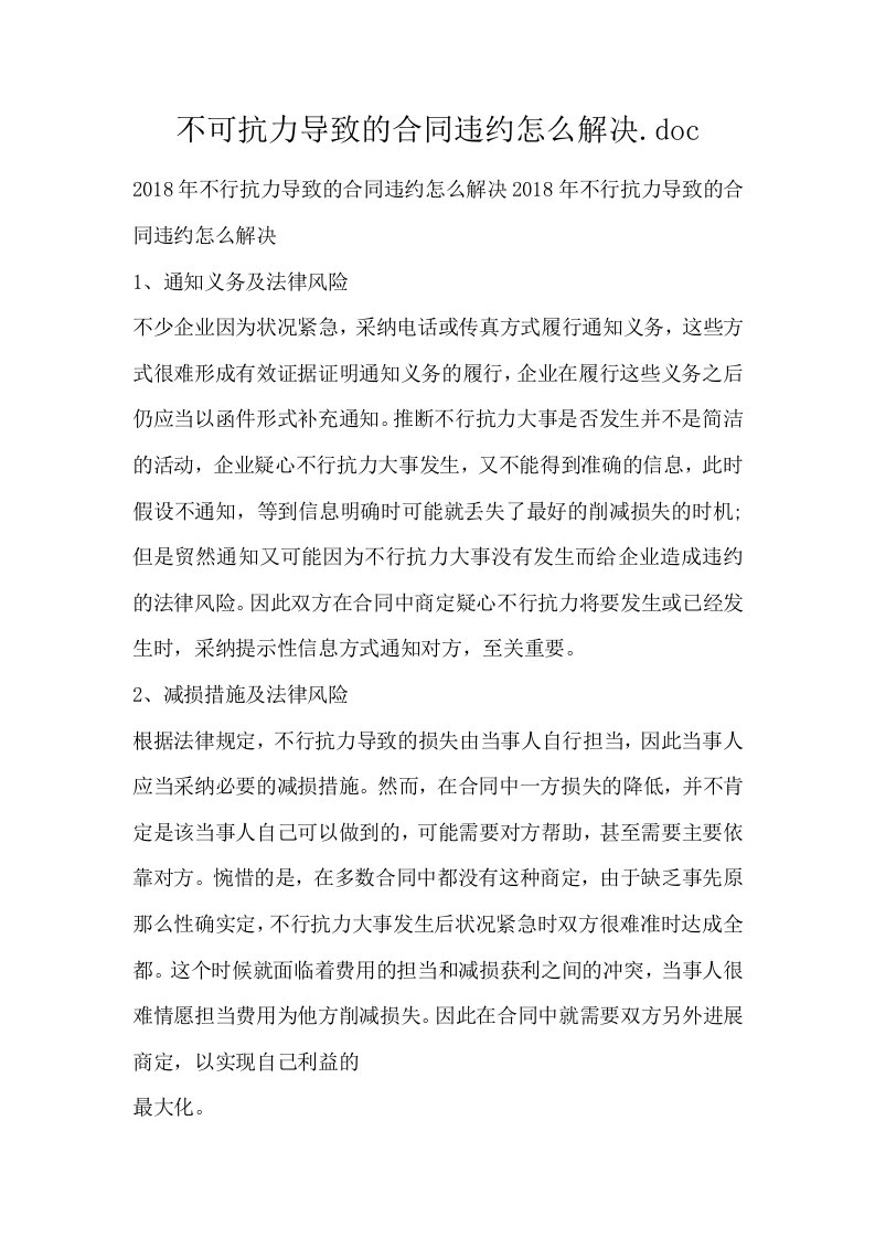 不可抗力导致的合同违约怎么解决.doc