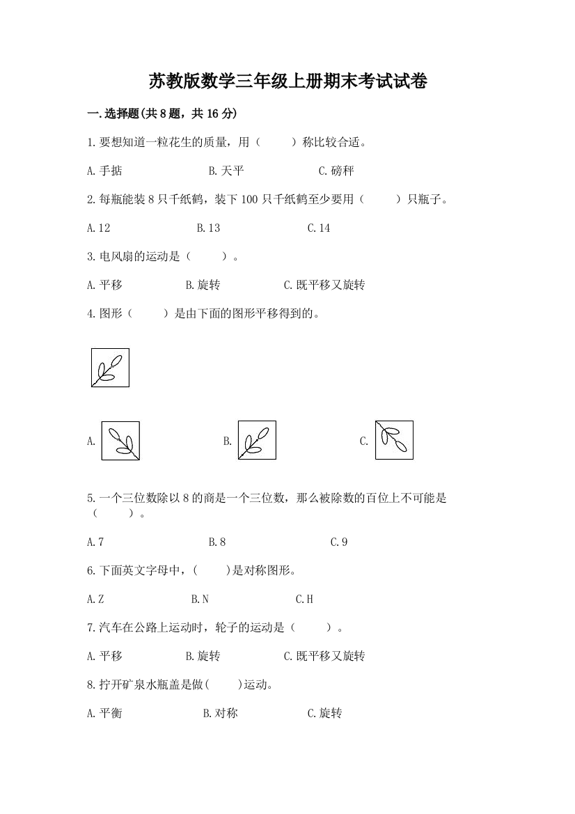 苏教版数学三年级上册期末考试试卷精品(能力提升)