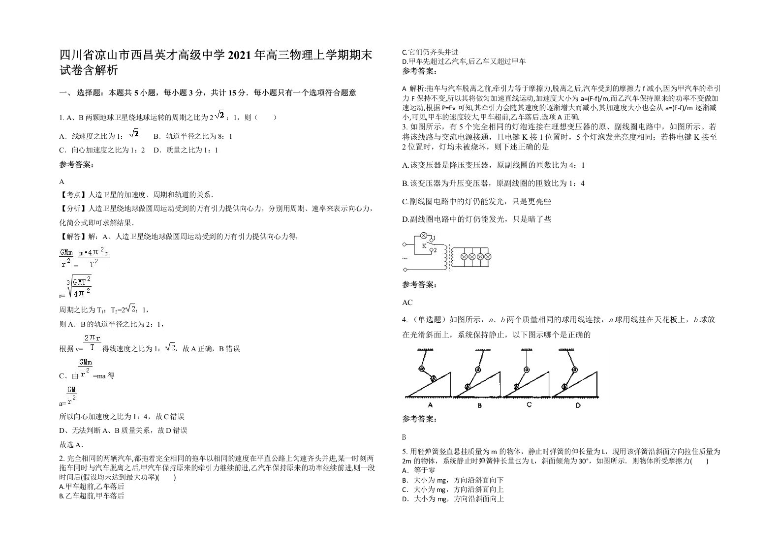 四川省凉山市西昌英才高级中学2021年高三物理上学期期末试卷含解析