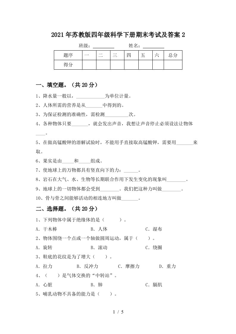 2021年苏教版四年级科学下册期末考试及答案2