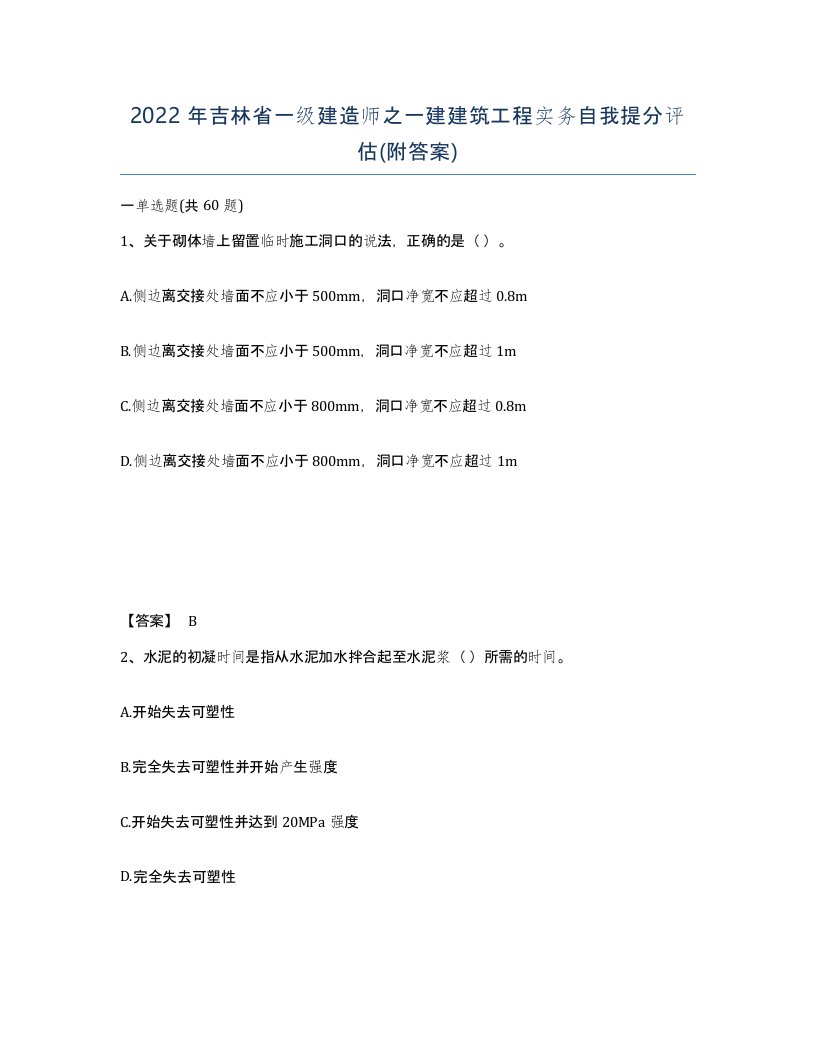 2022年吉林省一级建造师之一建建筑工程实务自我提分评估附答案