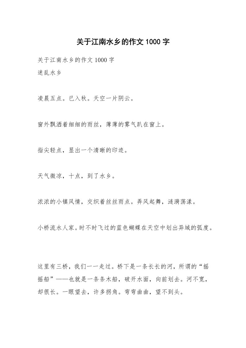 作文大全_关于江南水乡的作文1000字