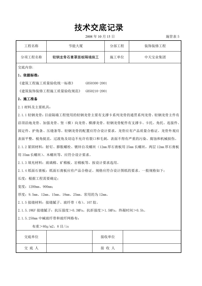 建筑资料-轻钢龙骨石膏罩面板隔墙施工交底记录