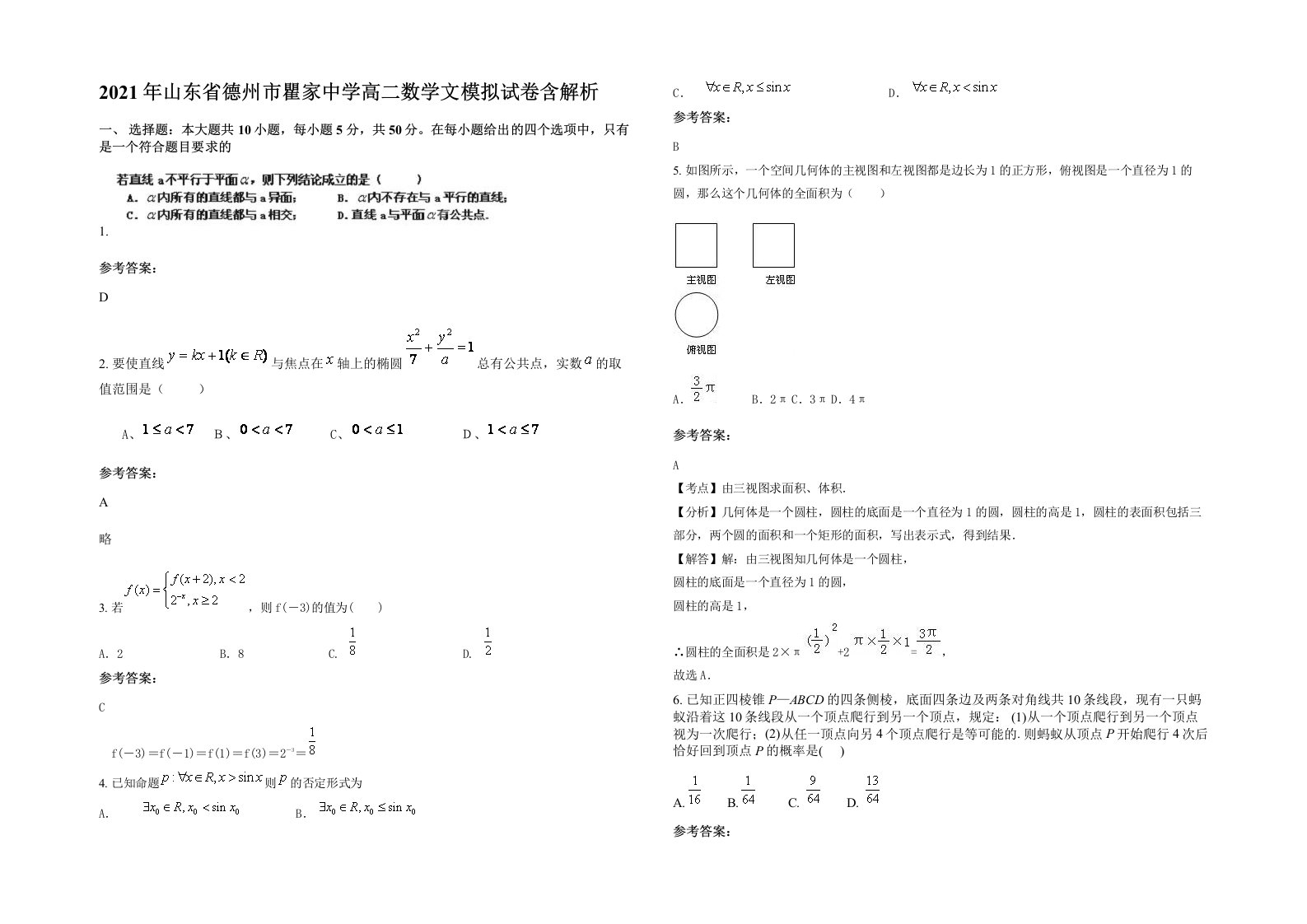 2021年山东省德州市瞿家中学高二数学文模拟试卷含解析