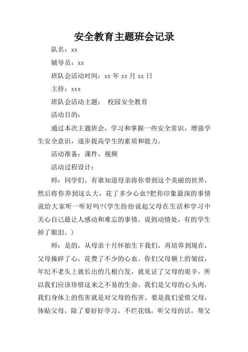 安全教育主题班会记录.docx