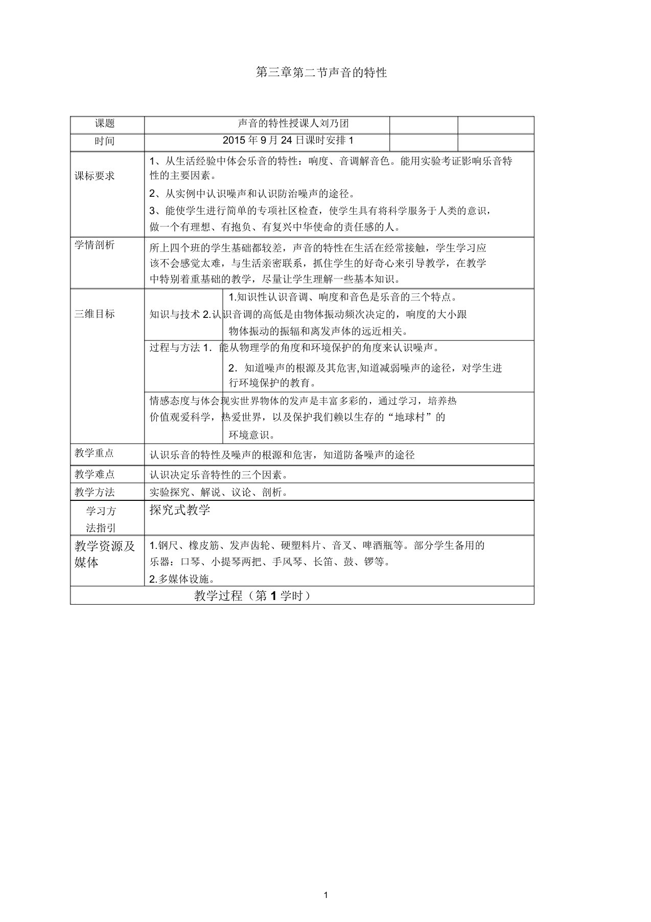 【沪科版】实验中学初中八年级物理全册《32声音的特性》教案