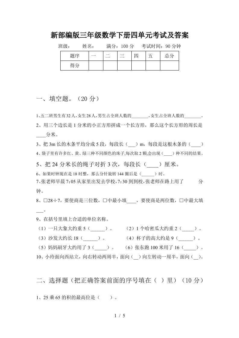 新部编版三年级数学下册四单元考试及答案