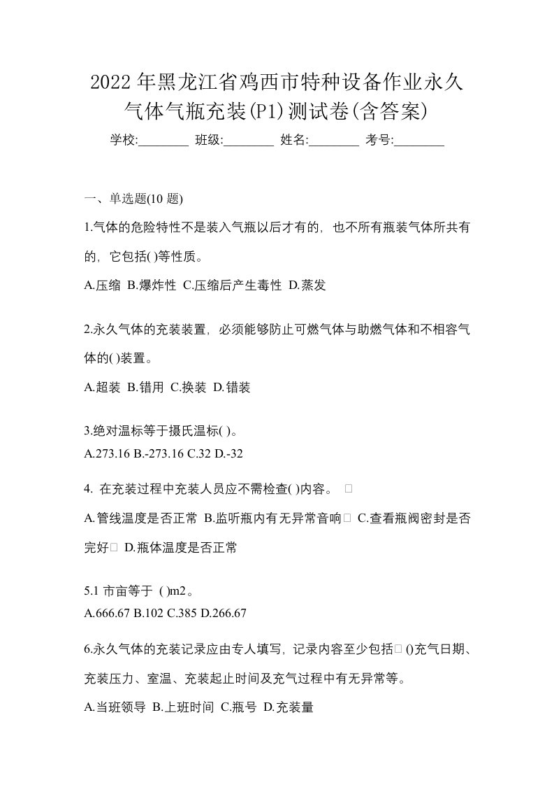 2022年黑龙江省鸡西市特种设备作业永久气体气瓶充装P1测试卷含答案