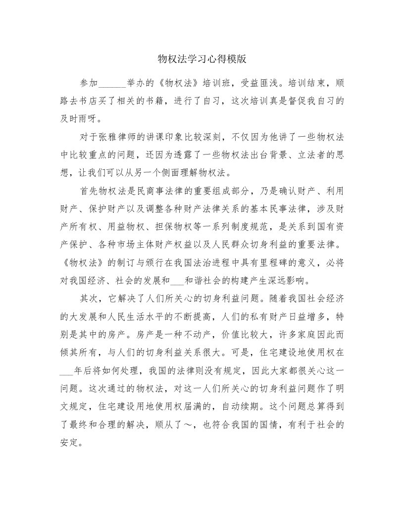 物权法学习心得模版